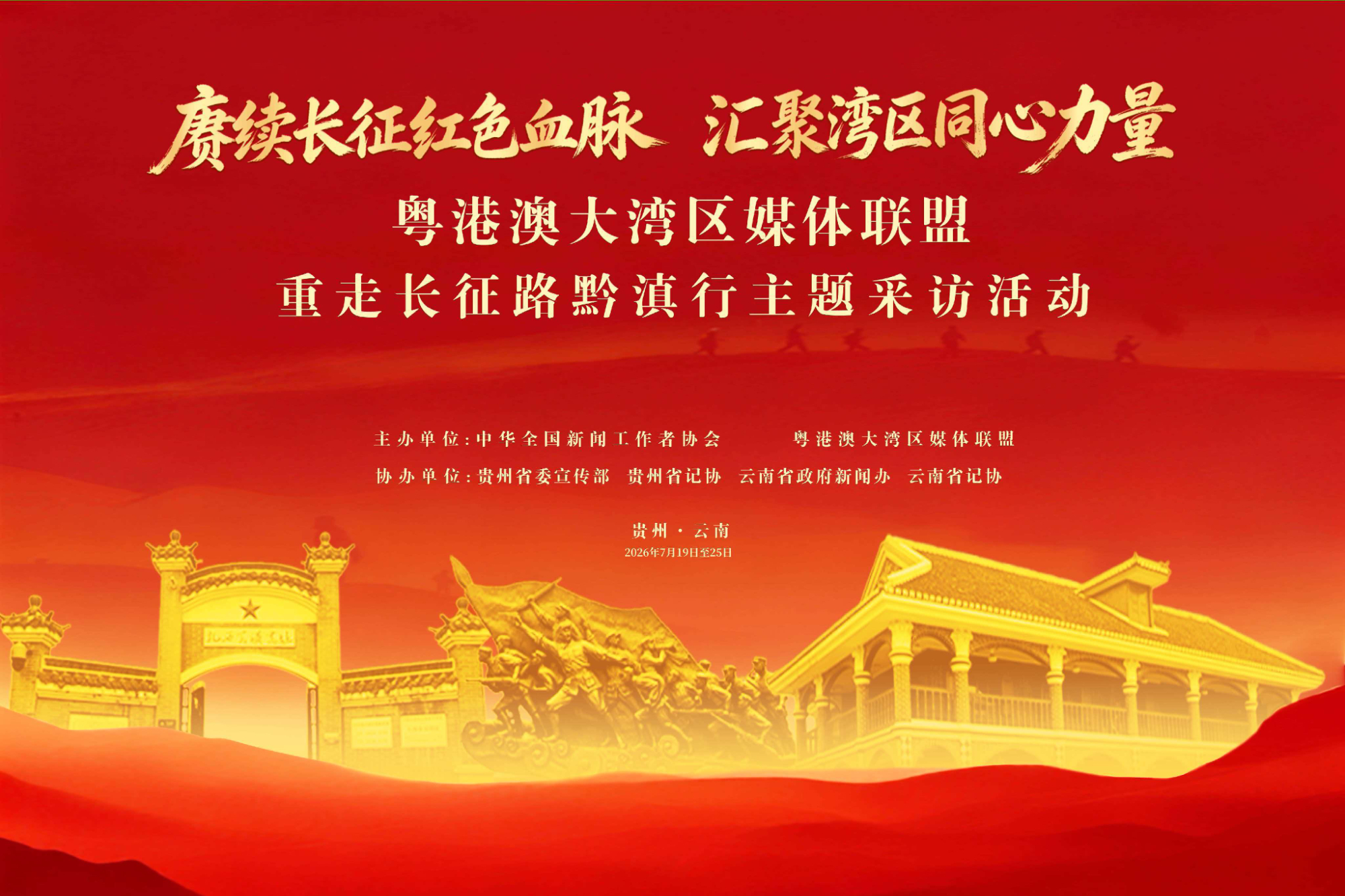 粤港澳大湾区媒体联盟“重走长征路”