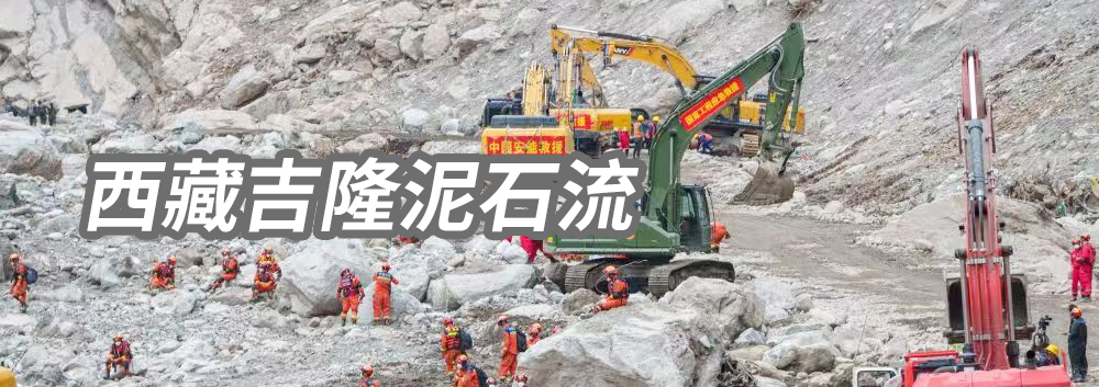 西藏吉隆泥石流