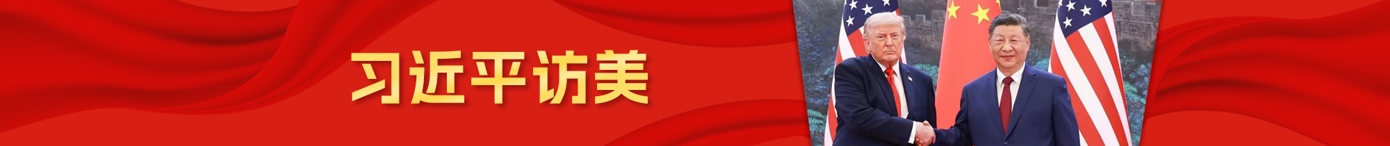 习近平访美