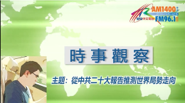 从中共二十大报告推测世界局势走向