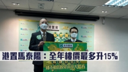 港置马泰阳：一手新盘交投回勇，料全年楼价最多升15%
