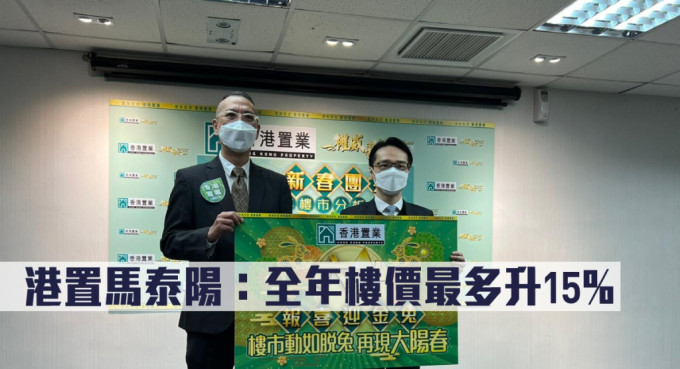 港置马泰阳料全年楼价最多升15%。