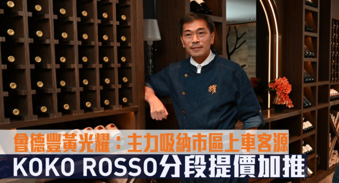 会德丰地产黄光耀表示，项目将分阶段加价加推，主要吸纳市区上车客源。
