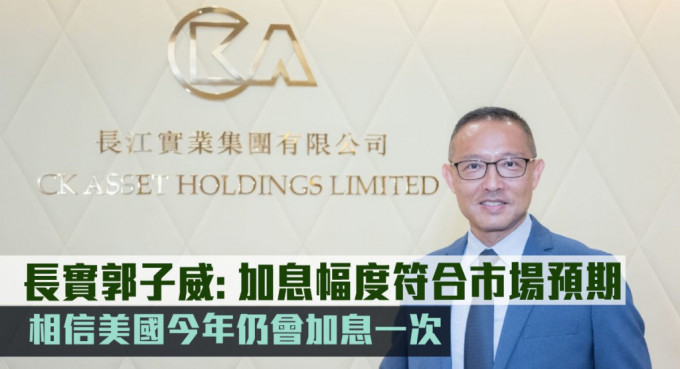 长实郭子威: 相信美国今年仍会加息一次。