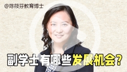当副学士学位读完后，学生会有哪些发展机会呢？