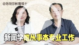新闻毕业生很难从事本专业工作？