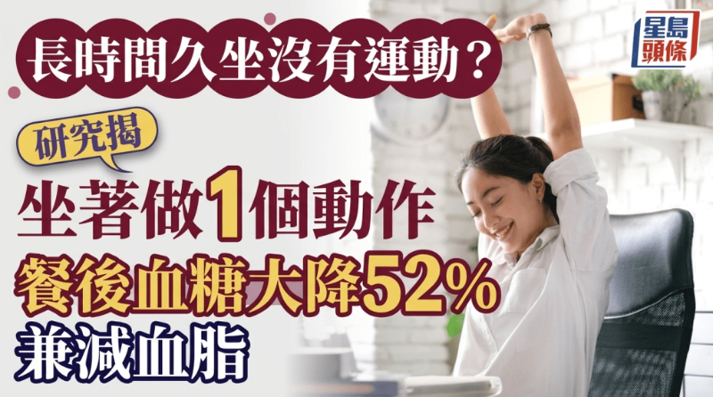 长时间久坐没有运动？研究揭坐着做1个动作，餐后血糖大降52%兼减血脂