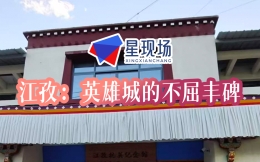 江孜：英雄城的不屈丰碑