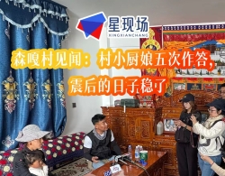 森嘎村见闻：村小厨娘五次作答，震后的日子稳了