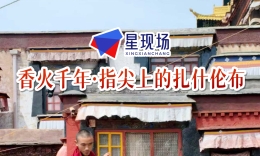 香火千年·指尖上的扎什伦布