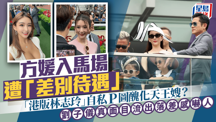 方媛入马场遭“差别待遇”？“港版林志玲”刘子仪P图惹祸认衰删文：纯属疏忽非刻意