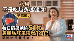 水果不是吃越多越健康！研究揭每日摄果糖过51克，患脂肪肝风险增14倍，早晚吃差异极大？
