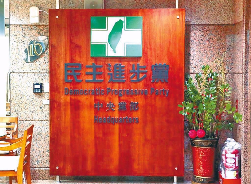 民进党