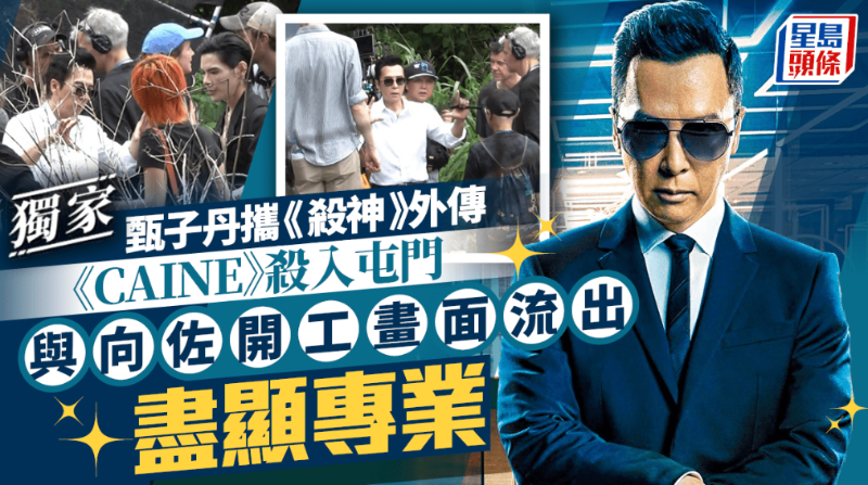 甄子丹自导自演《杀神》外传《CAINE》杀入屯门，与向佐开工画面流出尽显专业