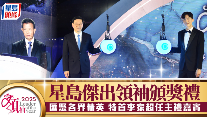 星岛“2025年杰出领袖颁奖礼”汇聚各界精英