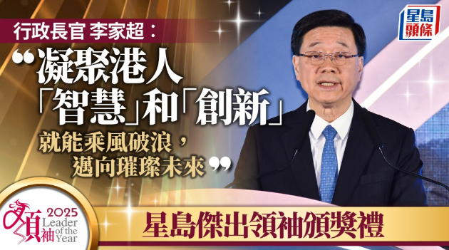 星岛“杰出领袖颁奖礼”，李家超：凝聚港人“智慧”和“创新”能迈向璀璨未来