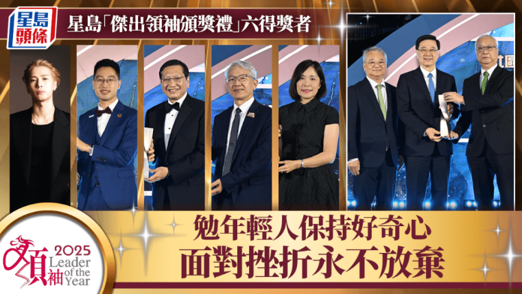 星岛“杰出领袖颁奖礼”六得奖者，勉年轻人保持好奇心，面对挫折永不放弃