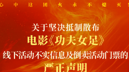 周星驰新电影声明：欢迎积极监督、举报