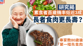 长者食肉更长寿？研究揭示：素食者百岁机率低近3成，专家教80岁后“第一口先吃肉”