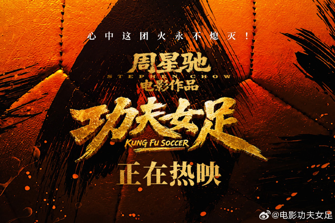 深圳出品《功夫女足》票房破两亿！观众：笑疯爽飞看哭，要二刷