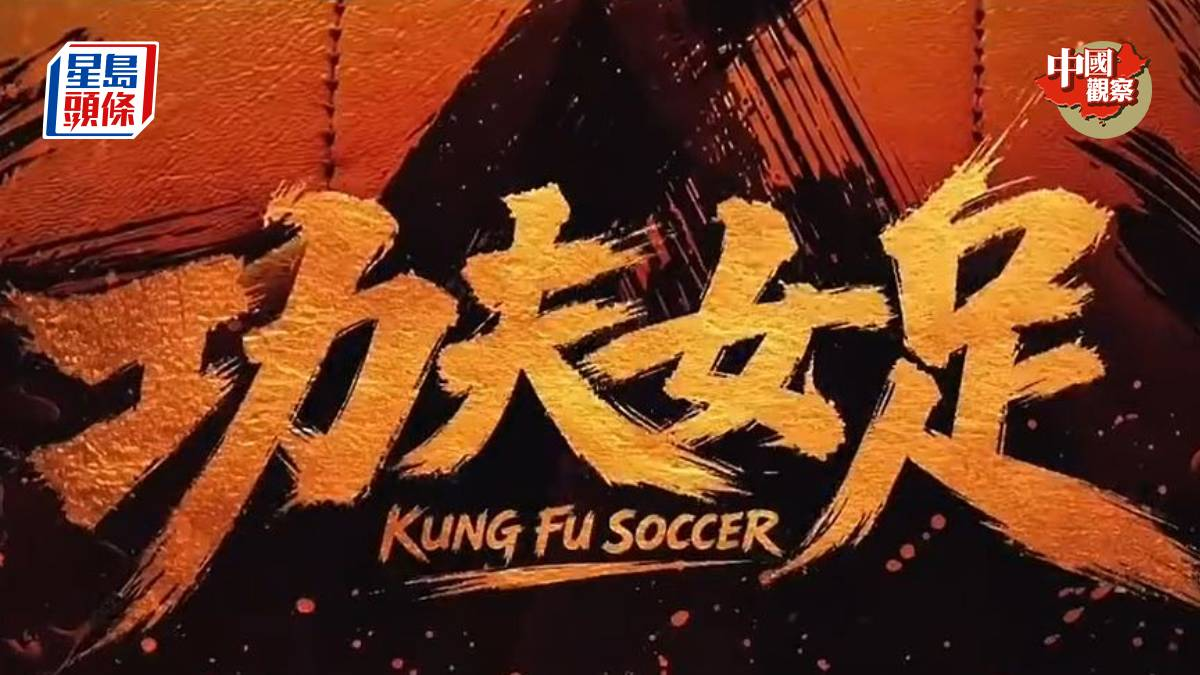 打破9项影史纪录！周星驰《功夫女足》票房突破3亿，AI预测最终达12.25亿
