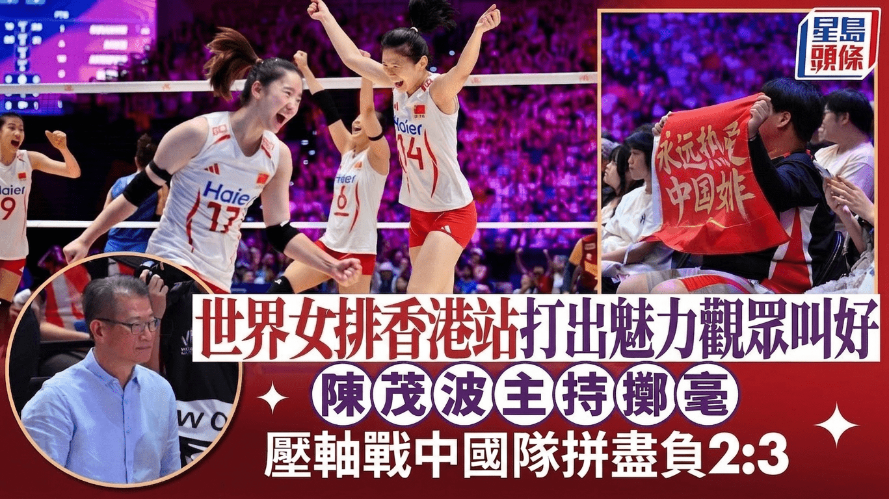 世界女排香港站打出魅力观众叫好，陈茂波主持掷毫，压轴战中国队拼尽负2:3