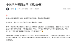 小米汽车回应定价猜测：部分推测“显著低于成本”，呼吁“讲科学”