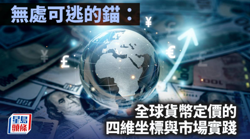 无处可逃的锚：全球货币定价的四维坐标与市场实践 | 陈新燊