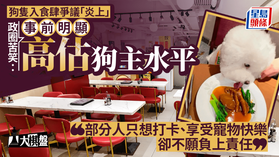 狗只入食肆争议引爆，政圈苦笑：明显高估狗主文明程度，尽快微调防政策“烂尾”