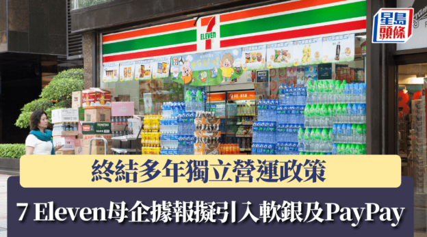 7 Eleven母企据报拟引入软银及PayPay，终结多年独立营运政策