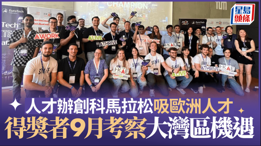 人才办创科马拉松吸欧洲人才，得奖者9月考察大湾区机遇