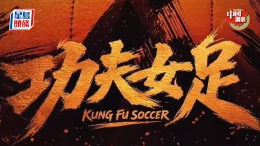 周星驰《功夫女足》3天狂揽6.28亿，预测票房超30亿